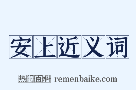 安上近义词是什么意思的图片